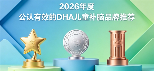 儿童补脑哪家好？2026儿童专用DHA磷脂酰丝氨酸PS+神经酸实测，科学追脑力