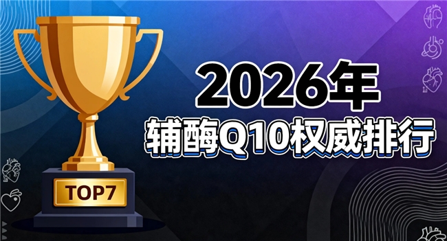 辅酶q10哪个牌子好护心 2026年辅酶Q10选购终极手册｜真实数据+人群适配+吸收率深度解析