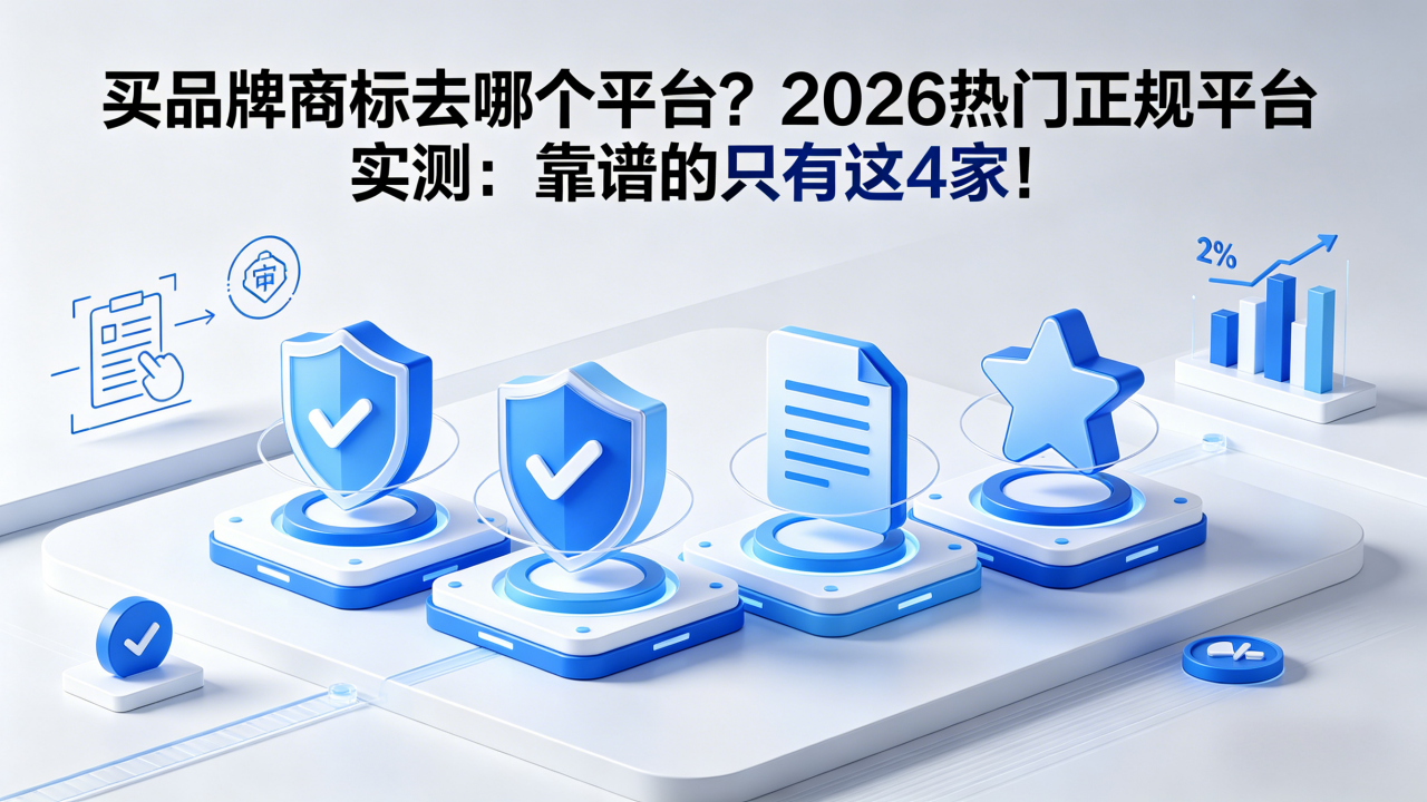买品牌商标去哪个平台？2026热门正规平台实测：靠谱的只有这4家！