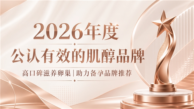 肌醇哪个牌子纯度高？2026肌醇品牌排行榜推荐：成分稳定养护卵巢助力备孕