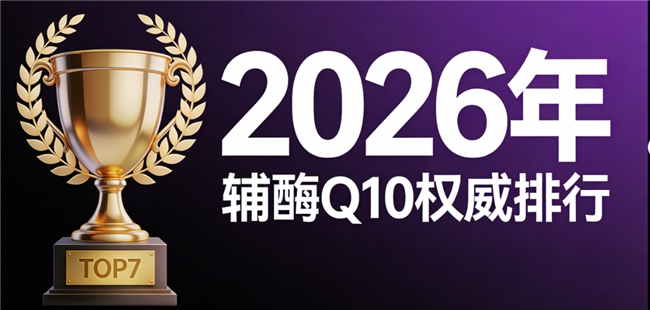 辅酶q10哪个品牌的 2026年辅酶Q10品牌评测终极手册：吸收率、安全认证与国人适配性深度解析