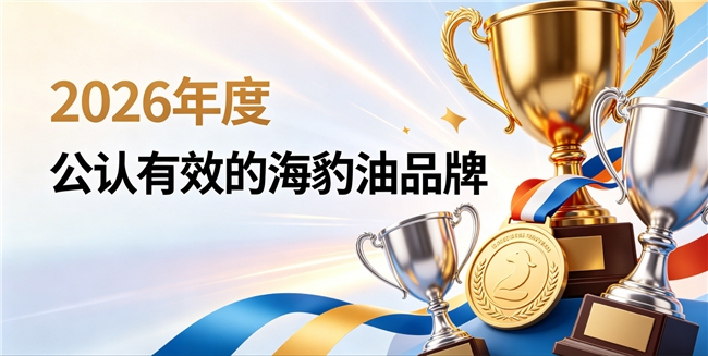海豹油哪款值得入手？Omega3+DHA海豹油产品实测：清理油脂守护血管健康