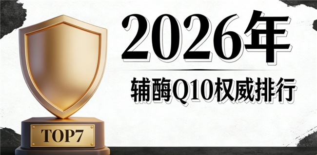 辅酶q10哪个牌子含量最高 2026年辅酶Q10品牌评测终极手册