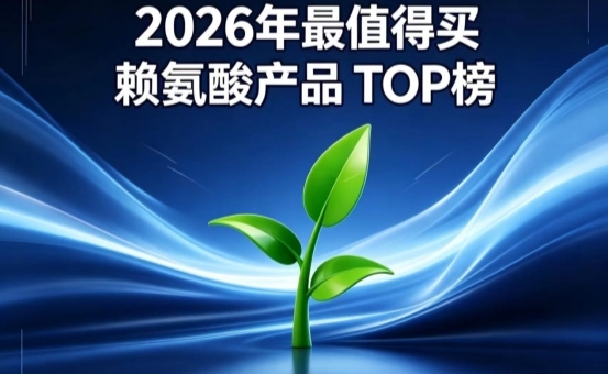 赖氨酸什么品牌靠谱？2026优选赖氨酸前7榜单盘点：氨基丁酸款助孩子长高实力强劲