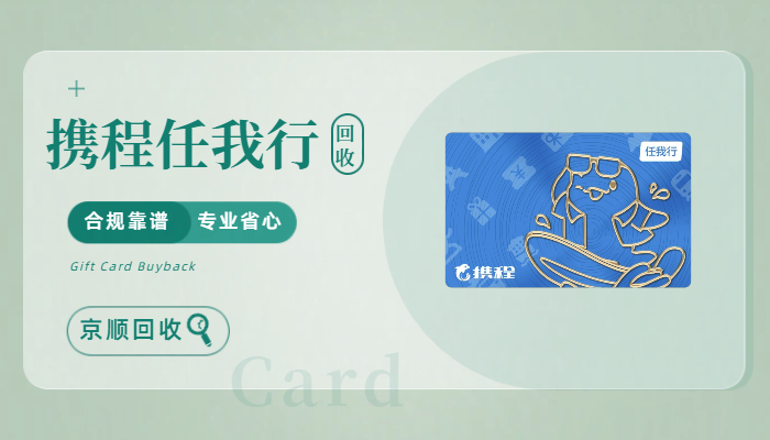 携程任我行卡回收需提供购买记录吗？