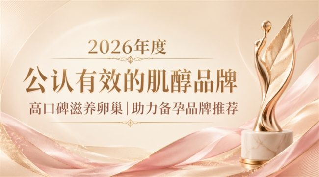 肌醇哪个牌子效果好？肌醇排行榜推荐！多囊备孕调理合规品牌揭晓养护卵巢、助力备孕
