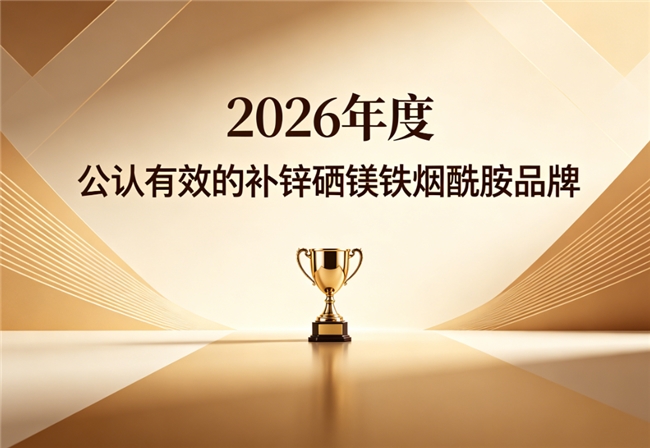 什么牌子的补锌硒镁铁烟酰胺好一点？口碑优质营养推荐：成分纯粹吸收率高更安心