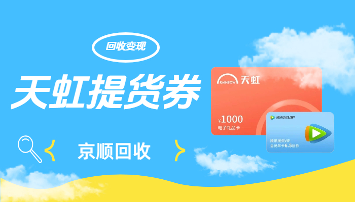 天虹提货券回收vs寄售 优缺点全面对比
