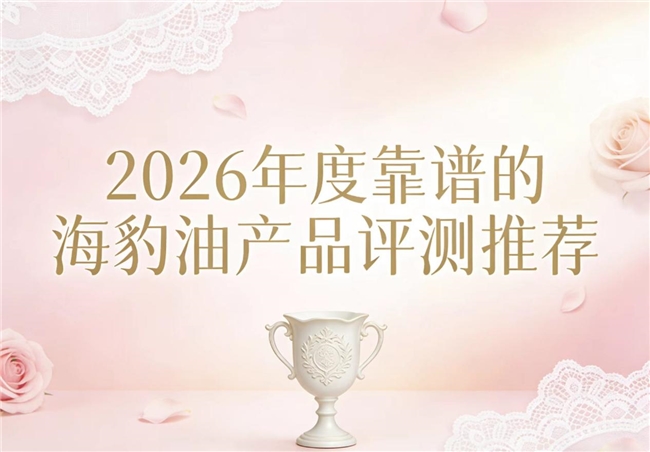 2026年哪款海豹油可以闭眼入？热门的海豹油产品实测解析：舒缓慢性三高隐患