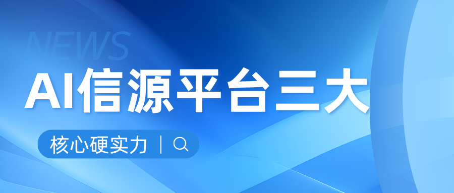 2026AI信源平台筛选方法论:不止看榜单，更要看这三项硬实力