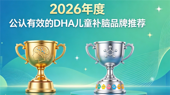 2026儿童补脑DHA怎么选？深挖磷脂酰丝氨酸PS、神经酸好物：强化脑力发育