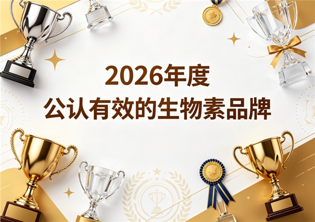 高含量生物素哪个品牌好是正品？2026优质产品实测：滋养头皮逐步改善白发