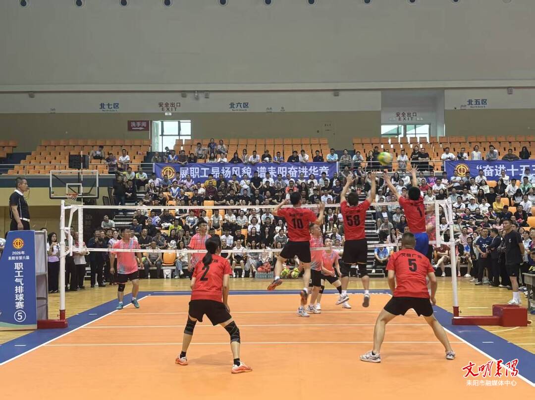 “奋进十五五 建功新耒阳”耒阳市第六届职工气排球赛圆满落幕