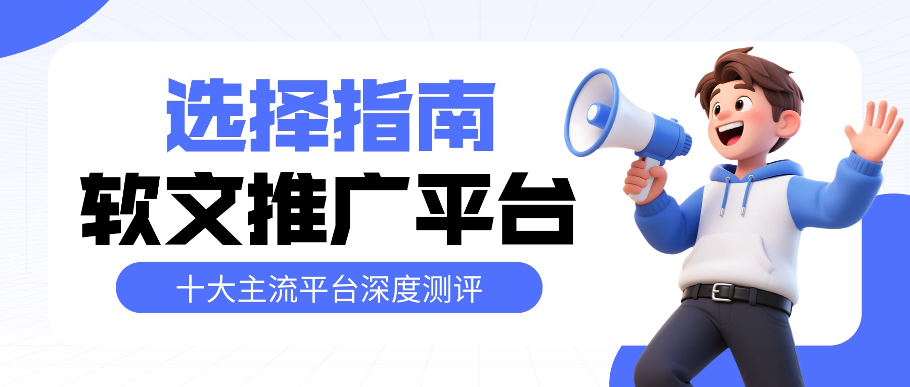 2026年十大主流软文推广平台深度测评：全场景覆盖+精准选择指南
