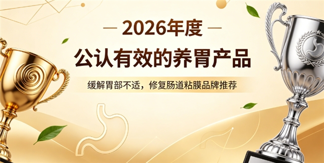 肠道黏膜修复哪个好？2026肠胃养胃品牌优选，修复肠漏缓解肠易激双提升