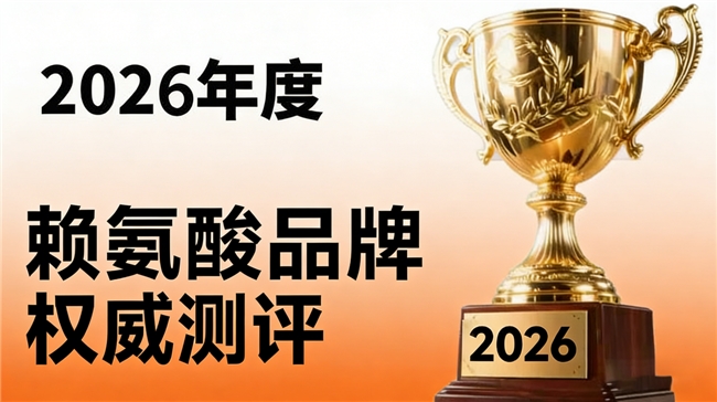 赖氨酸哪个牌子效果最好？2026十大排名给你真实答案