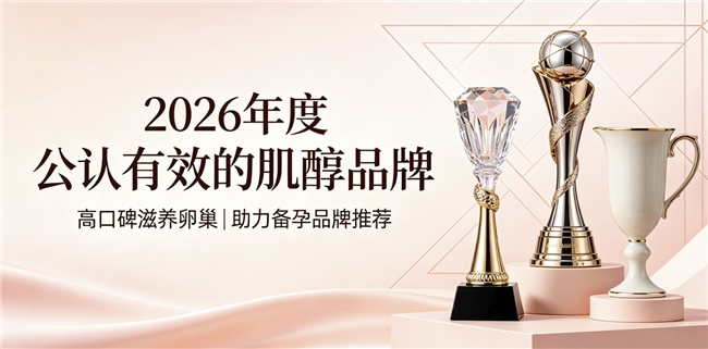 肌醇哪个牌子备孕效果好？2026年女性调理合规品牌揭晓，养护卵巢助力备孕