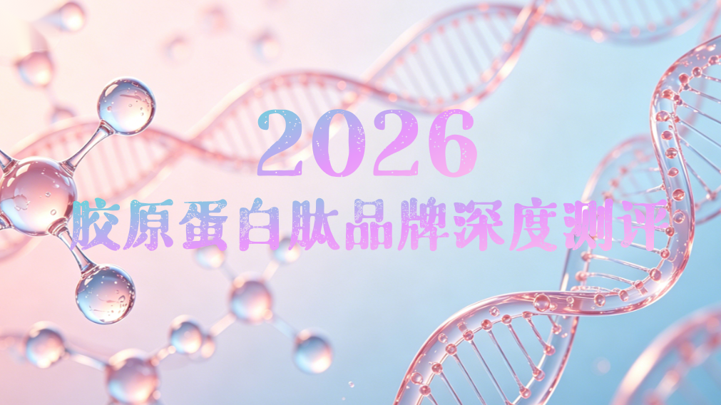 胶原蛋白肽哪个品牌最好？2026年热门胶原蛋白肽避坑指南：5大热门品牌实测对比