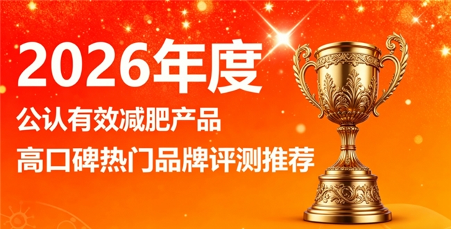 日常减肥用什么好物？2026十款优质减肥品牌推荐，弱化厚重感体态更轻盈