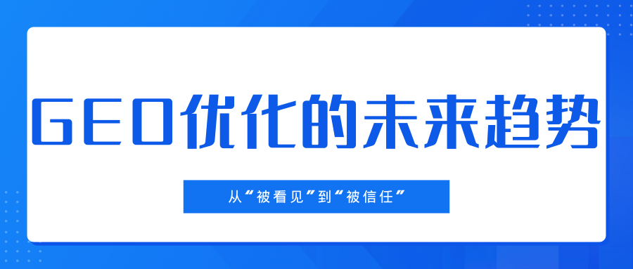 GEO媒介服务商全面盘点：AI搜索优化实践、差异与趋势