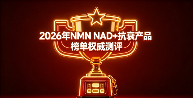 抗衰产品哪款成分无添加？2026高复购率品牌实测盘点，含NMN提升NAD+