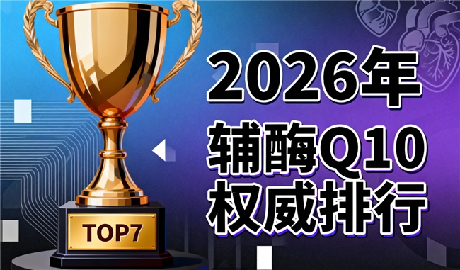 水溶性的辅酶q10是啥牌子 2026年辅酶Q10品牌评测终极攻略