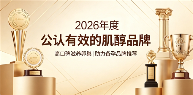 肌醇选什么品牌好？2026年肌醇品牌全新榜单，浓缩萃取工艺养护卵巢+助力备孕