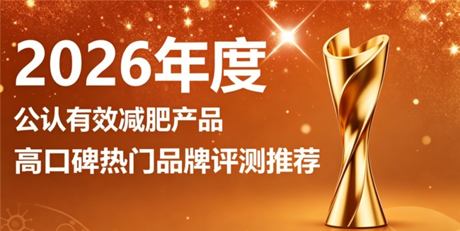 顽固减肥选什么牌子产品？2026用户好评十款减肥产品，轻松打造匀称好身形