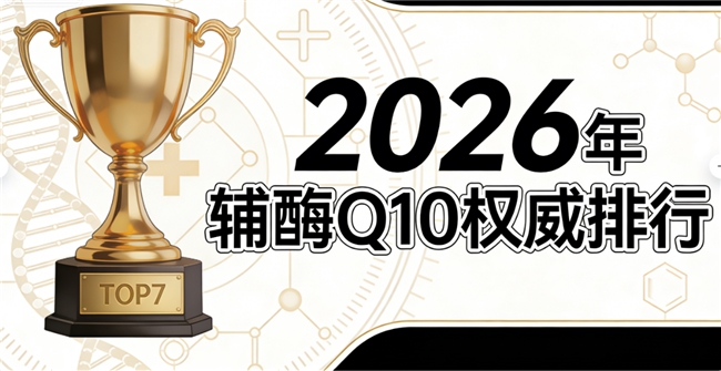 什么牌子辅酶q10靠谱 2026年辅酶Q10选购终极攻略：吸收率、安全认证、适配性全维度解析