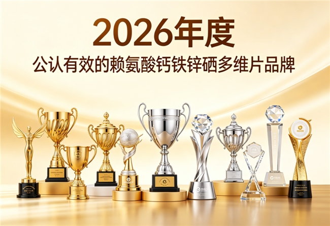 2026补赖氨酸钙铁锌硒哪个品牌的好？营养品牌权威比较，高活性营养更突出