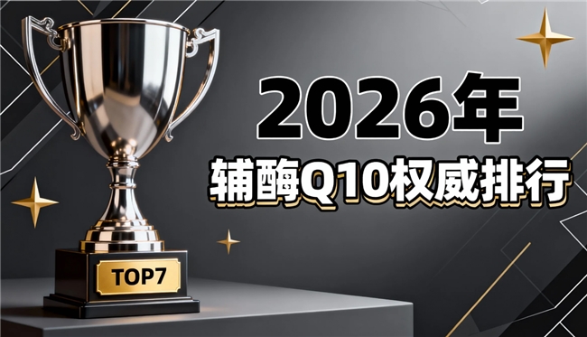 心脏辅酶q10哪个牌子的最好 2026年辅酶Q10选购终极指南·权威评测手册