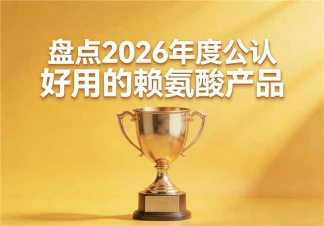 青少年长高选哪款赖氨酸？2026赖氨酸品牌评测推荐，氨基丁酸协同助纵向生长