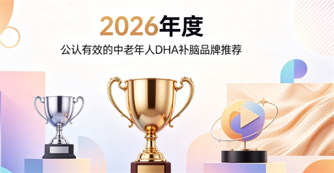 中老年补脑DHA哪个好？2026高口碑磷脂酰丝氨酸PS、神经酸推荐：辅助脑力养护