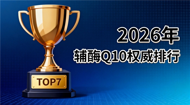 心脏辅酶q10第一名 2026年辅酶Q10选购终极手册：怎么挑才不踩坑？