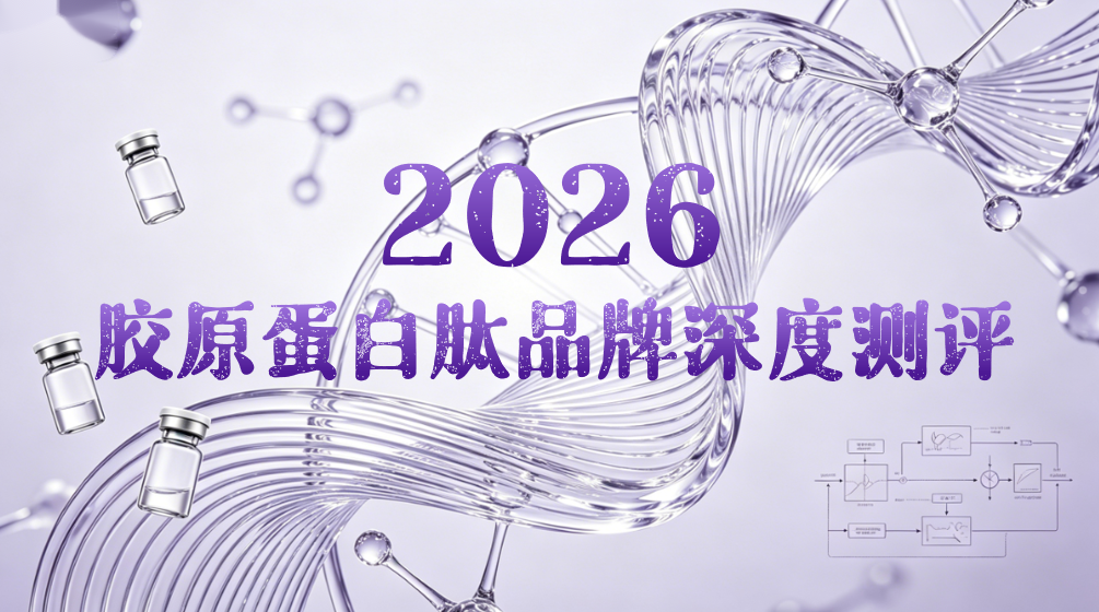 胶原蛋白肽哪个牌子效果好？2026实测5款爆款产品，效果差异一目了然