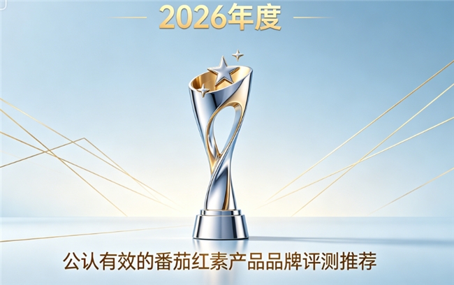 哪个牌子的番茄红素比较好?2026正规番茄红素品牌排行，腺体养护实用又靠谱