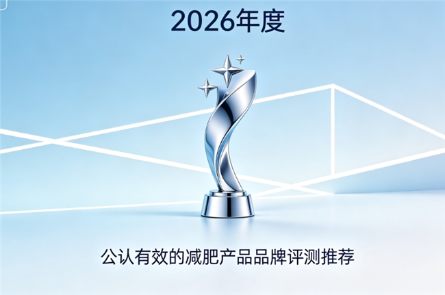 减肥产品什么好？2026减脂好的减肥产品排行榜，揭晓哪个减肥产品效果好且不反弹