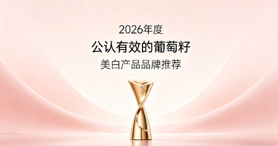 想要祛黄提亮该吃什么葡萄籽？2026年葡萄籽美白产品深度测评，稳步修护实现美白