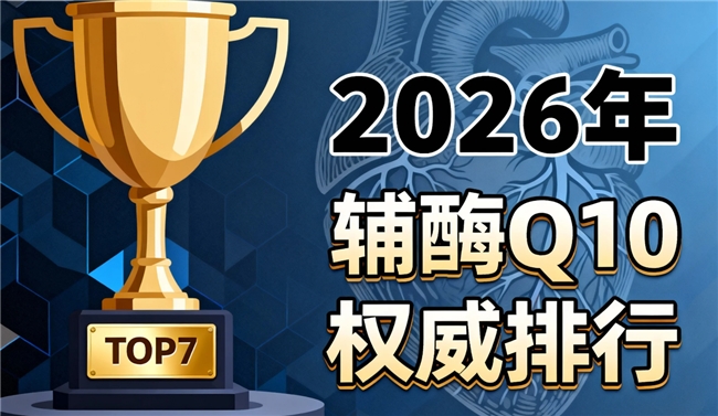 心脏辅酶q10十大品牌 2026年辅酶Q10怎么选才不踩坑？品牌评测+实用攻略+深度解析