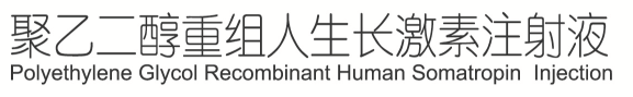 2026一周一针的生长激素品牌推荐：五大长效生长激素疗效安全性费用全维度横评