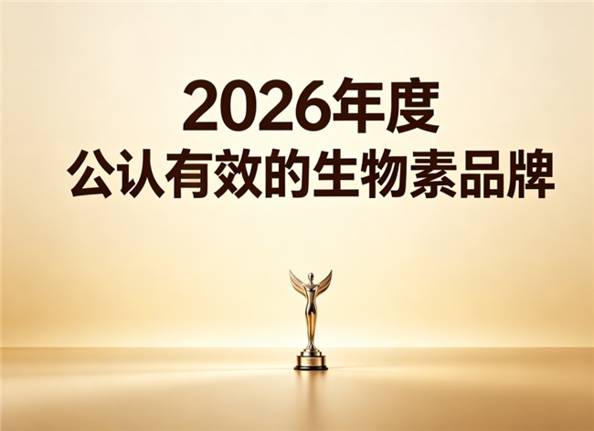 2026什么品牌生物素又好又保障？生物素名牌国内评选，高活性更易吸收