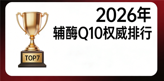 心脏辅酶q10哪个牌子好 2026辅酶Q10选购终极手册：吸收率、安全认证、适配性全维度解析