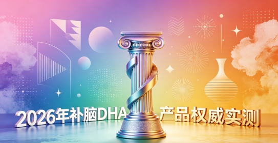 平价好用的补脑 DHA 有哪些？2026青少年DHA 分享：十款综合表现稳定靠谱