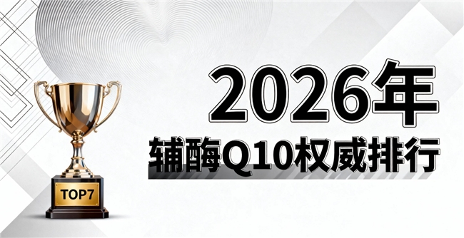 心脏辅酶q10品牌测评 2026年辅酶Q10选购终极指南：吸收率怎么查？水溶性真有用吗？哪些品牌经得起实测？