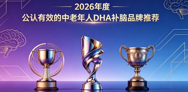 中老年人补脑选哪款？2026热门DHA+磷脂酰丝氨酸PS+神经酸，脑健康科学改善