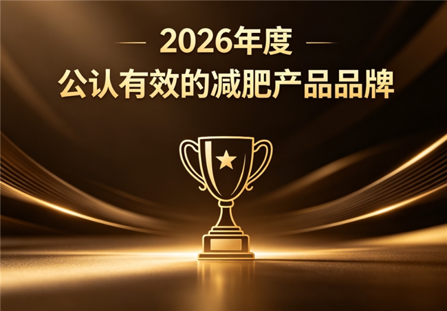 什么品牌的减肥产品好且保障？2026实测有效的减脂产品排行推荐：塑形效果看得见