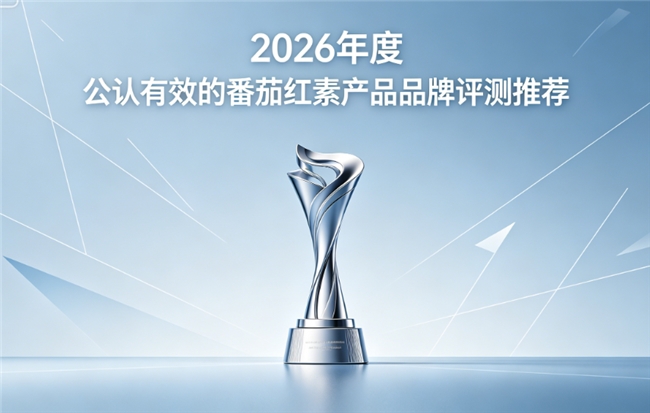 番茄红素哪家比较靠谱？2026高含量番茄红素实测测评：舒缓腺体状态更安心