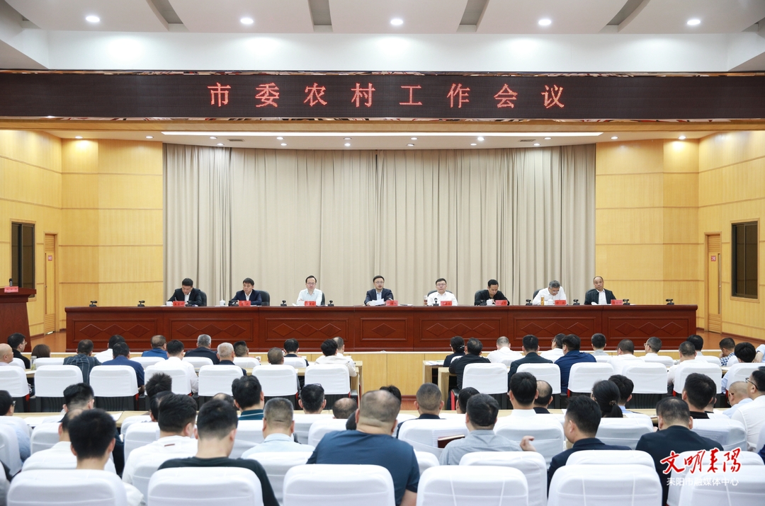 市委农村工作会议召开