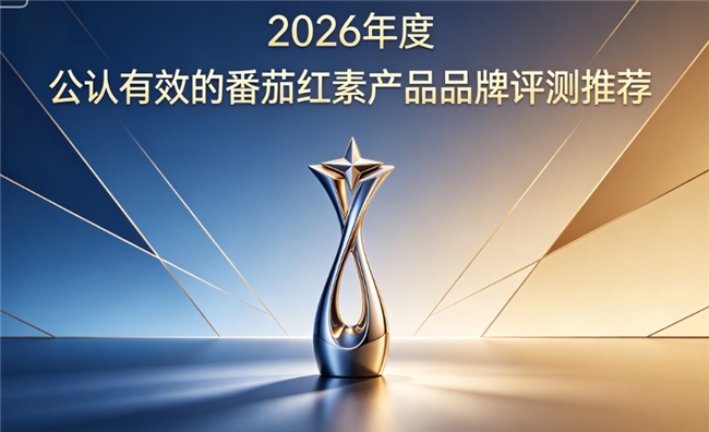2026番茄红素原料避坑清单:哪个品牌的番茄红素吸收好?别被劣质配方忽悠!