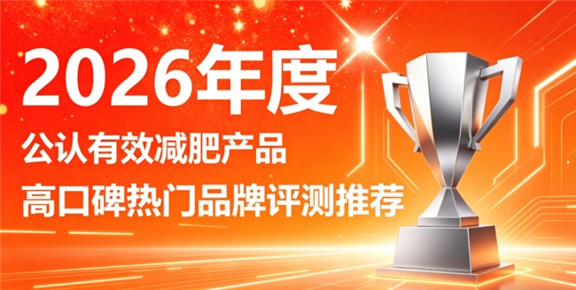 性价比减肥产品有哪些？2026甄选十款减肥品牌，实测温和塑形告别